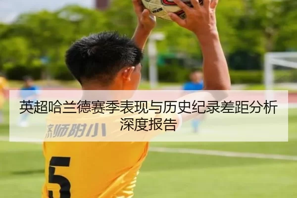 英超哈兰德赛季表现与历史纪录差距分析深度报告