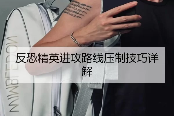 反恐精英进攻路线压制技巧详解